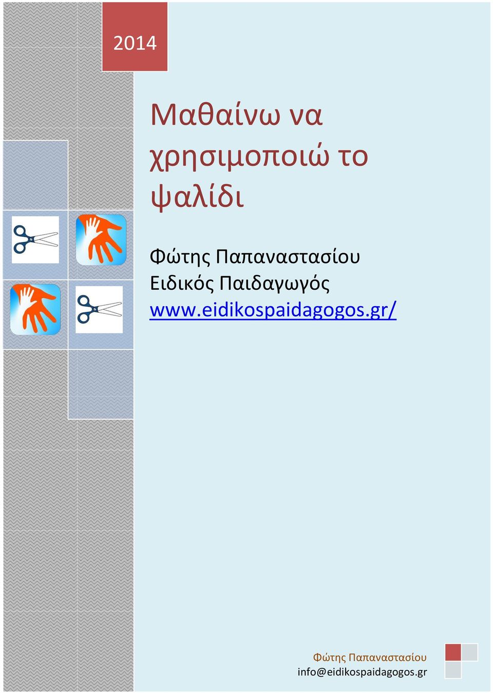 Ειδικός Παιδαγωγός www.