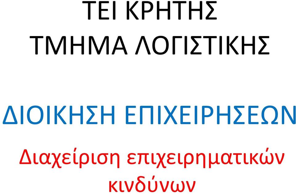 ΕΠΙΧΕΙΡΗΣΕΩΝ