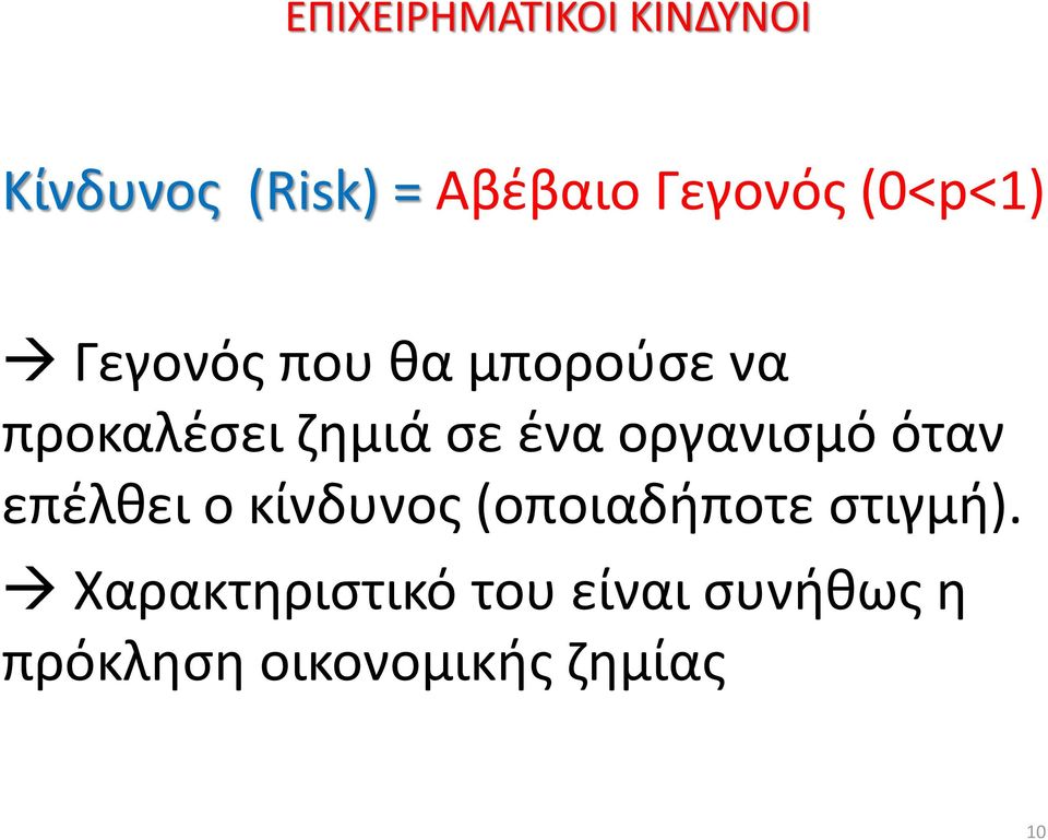 επέλθει ο κίνδυνος (οποιαδήποτε στιγμή).