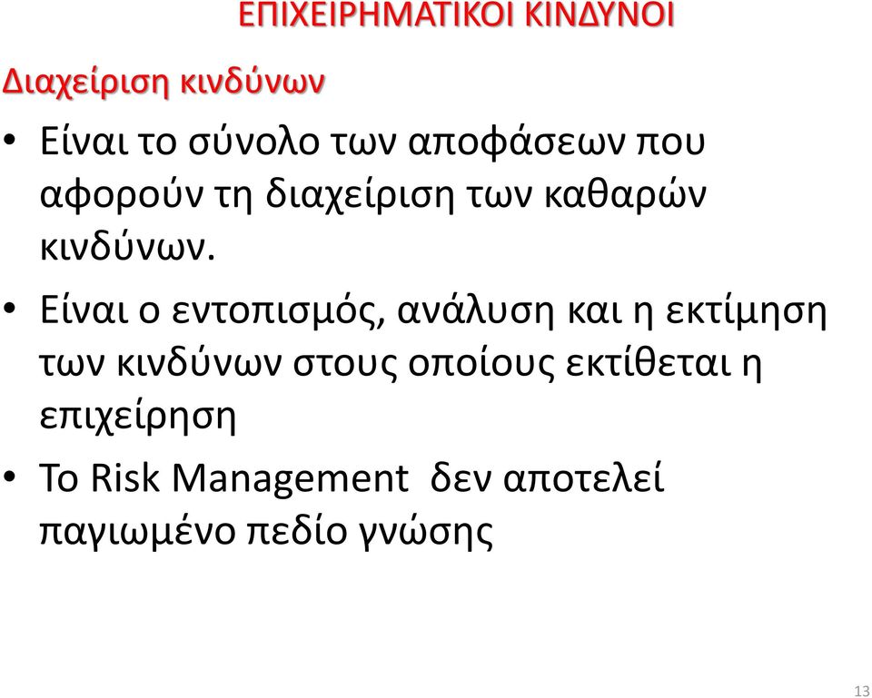 Είναι ο εντοπισμός, ανάλυση και η εκτίμηση των κινδύνων στους