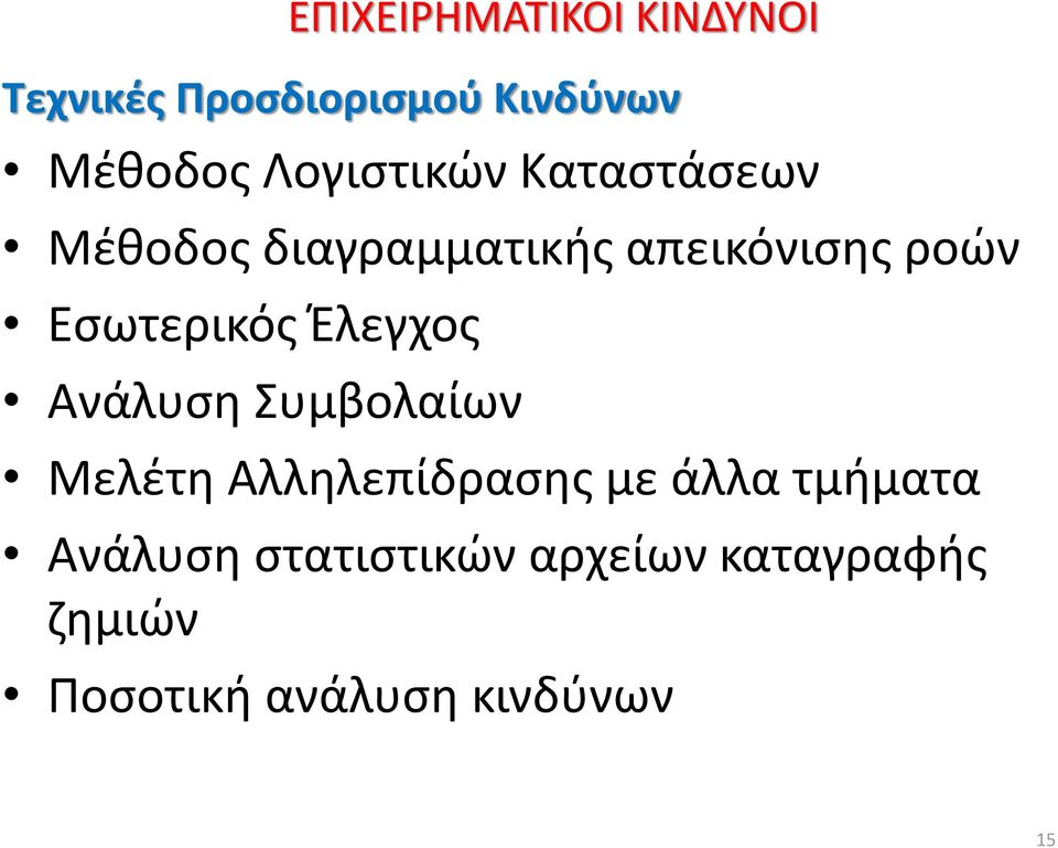 Ανάλυση Συμβολαίων Μελέτη Αλληλεπίδρασης με άλλα τμήματα