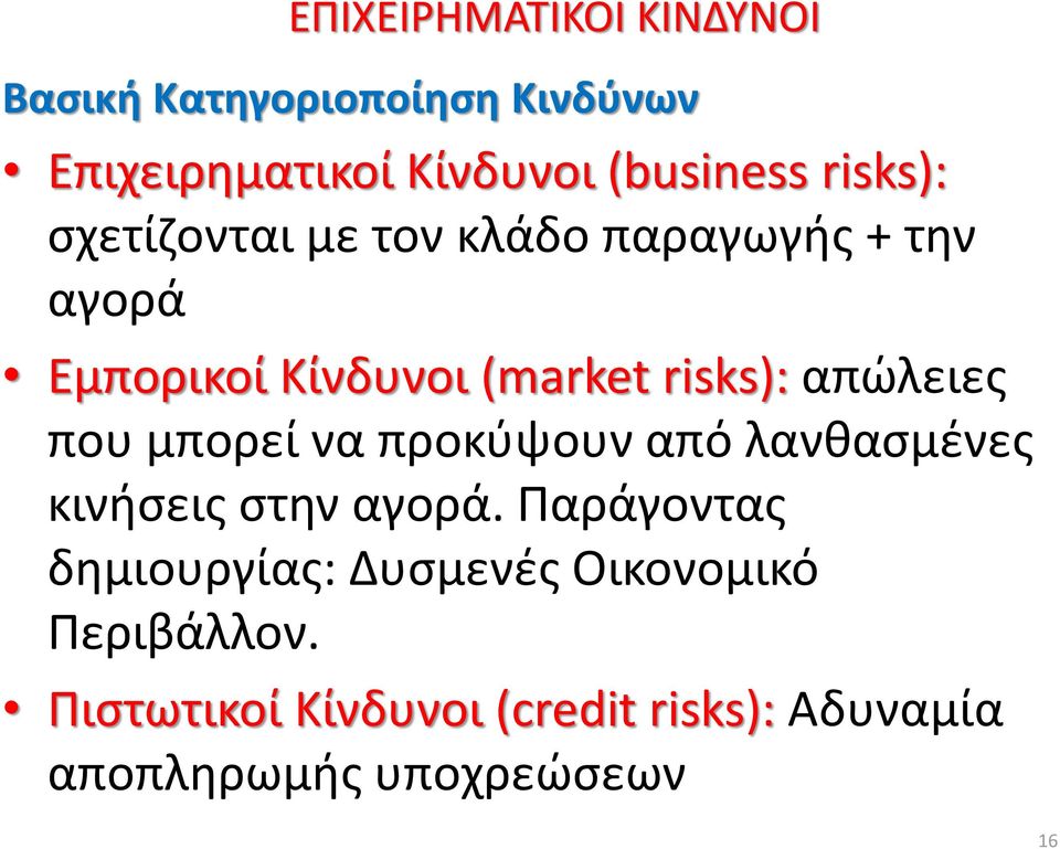 μπορεί να προκύψουν από λανθασμένες κινήσεις στην αγορά.