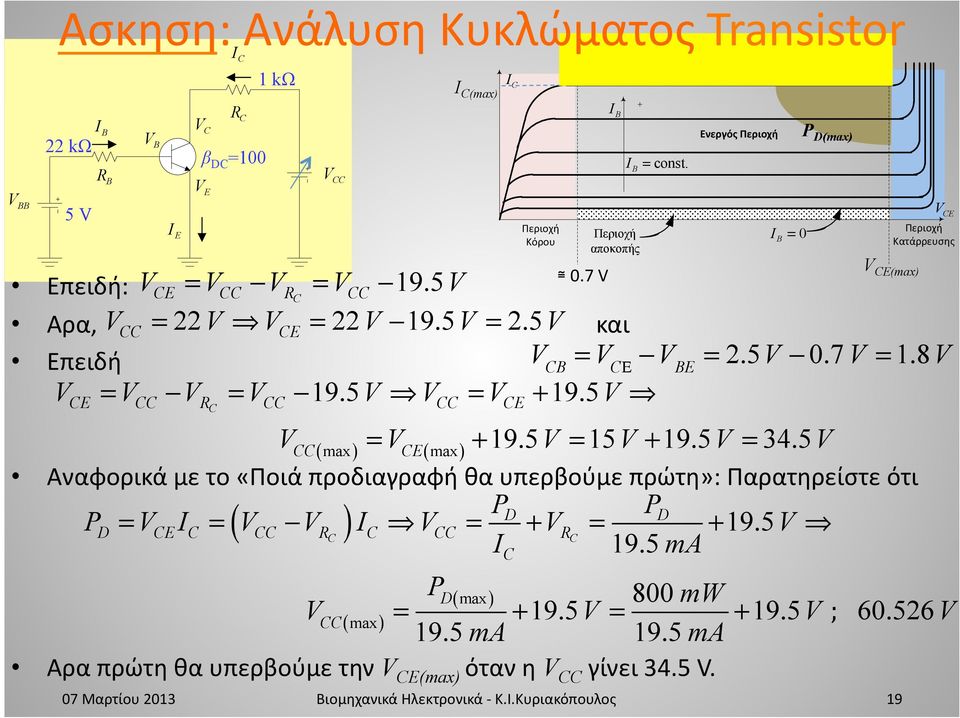 5V " 0.7 V = 1.8V V = V V = V 19.5V V = V 19.5V E R E V ( ) = V ( ) 19.5V = 15V 19.5V = 34.