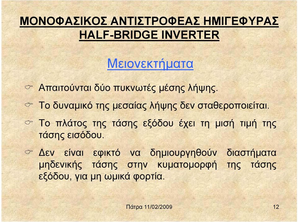 Το πλάτος της τάσης εξόδου έχει τη μισή τιμή της τάσης εισόδου.