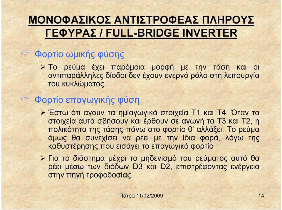 Όταν τα στοιχεία αυτά σβήσουν και έρθουν σε αγωγή τα Τ3 και T2, η πολικότητα της τάσης πάνω στο φορτίο θ αλλάξει.