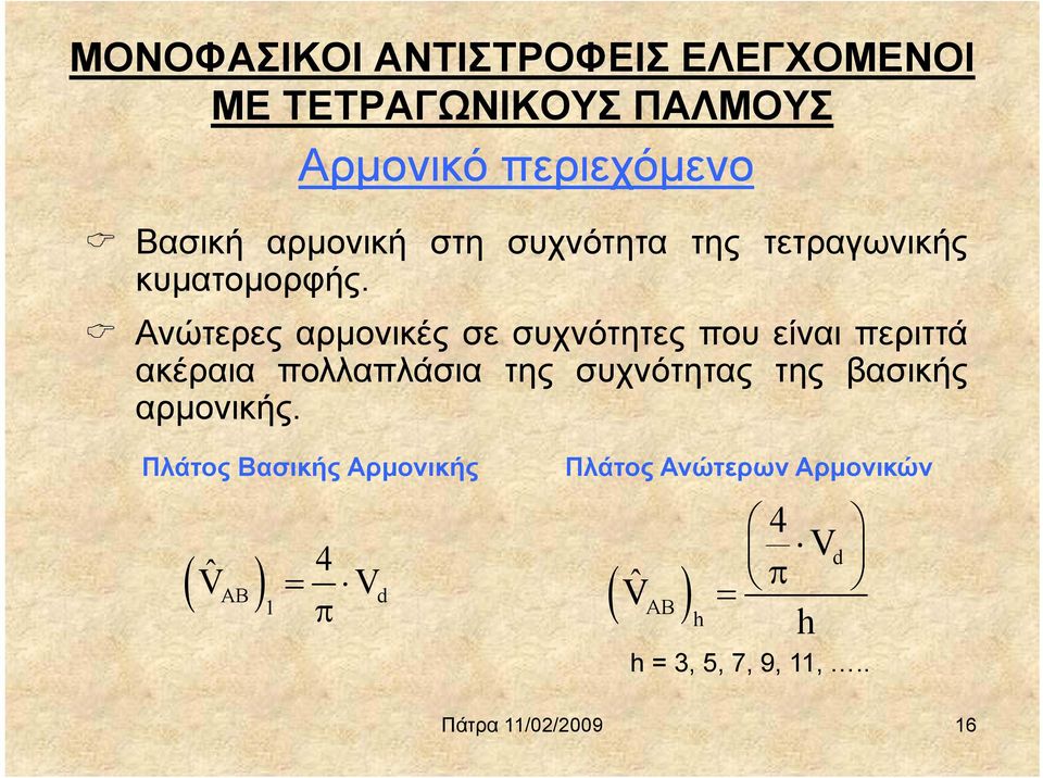 μ Ανώτερες αρμονικές σε συχνότητες που είναι περιττά ακέραια πολλαπλάσια της συχνότητας της