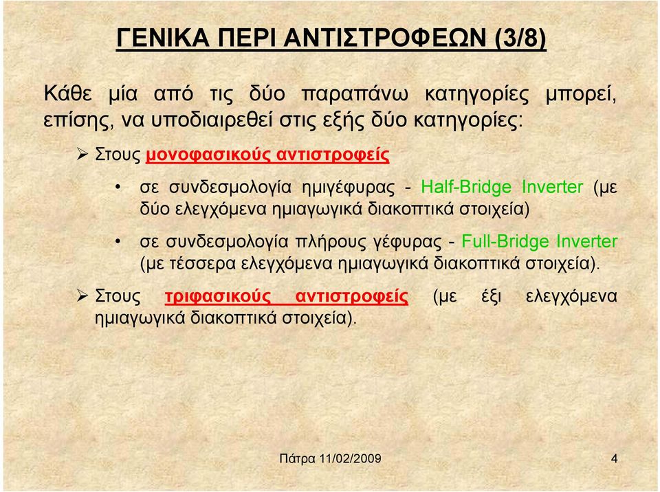 ημιαγωγικά διακοπτικά στοιχεία) σε συνδεσμολογία πλήρους γέφυρας - Full-Bridge Inverter (με τέσσερα ελεγχόμενα