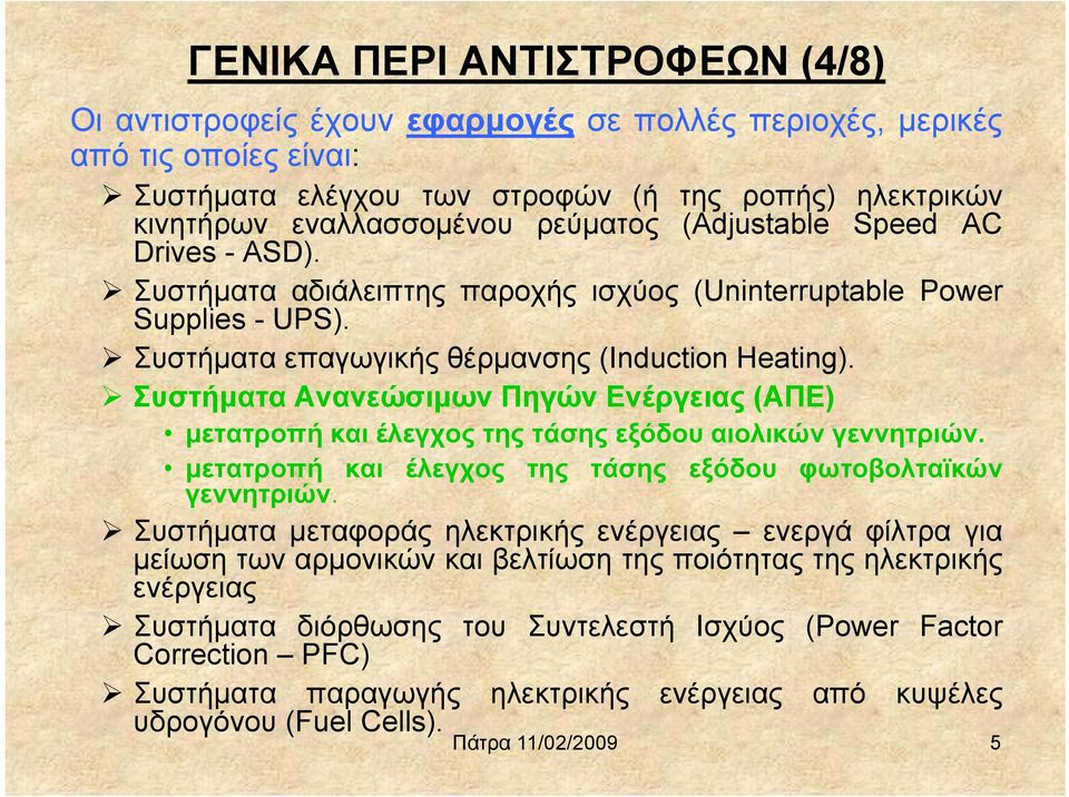 Συστήματα Ανανεώσιμων Πηγών Ενέργειας (ΑΠΕ) μετατροπή και έλεγχος της τάσης εξόδου αιολικών γεννητριών. μετατροπή και έλεγχος της τάσης εξόδου φωτοβολταϊκών γεννητριών.