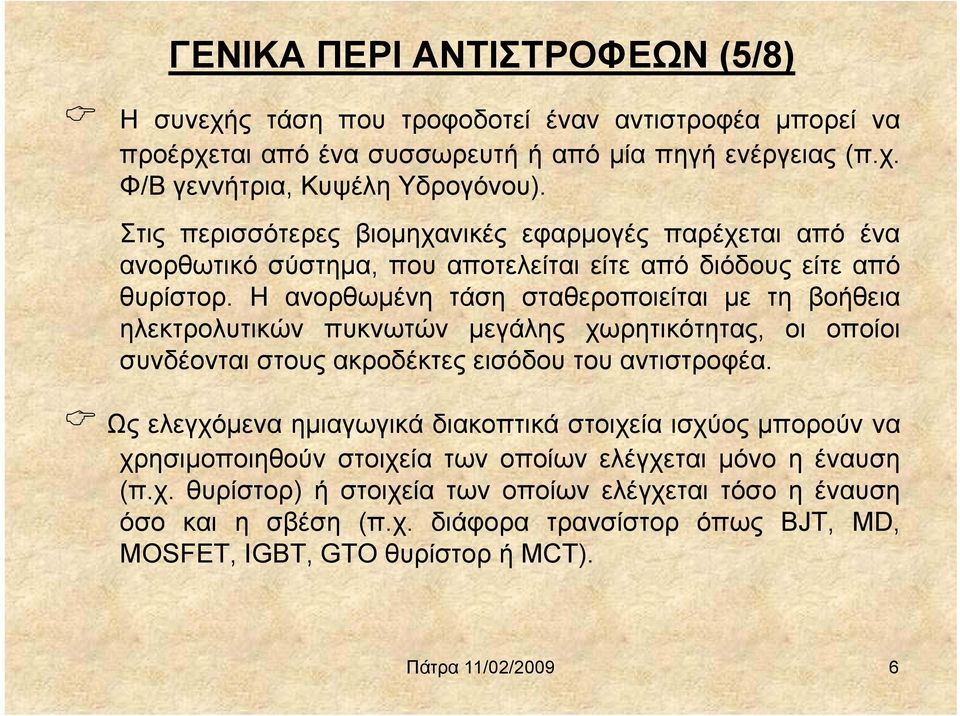 Η ανορθωμένη τάση σταθεροποιείται με τη βοήθεια ηλεκτρολυτικών πυκνωτών μεγάλης χωρητικότητας, οι οποίοι συνδέονται στους ακροδέκτες εισόδου του αντιστροφέα.