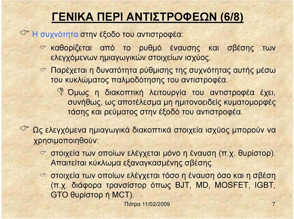 Όμως η διακοπτική λειτουργία του αντιστροφέα έχει, συνήθως, ως αποτέλεσμα μη ημιτονοειδείς κυματομορφές τάσης και ρεύματος στην έξοδό του αντιστροφέα.