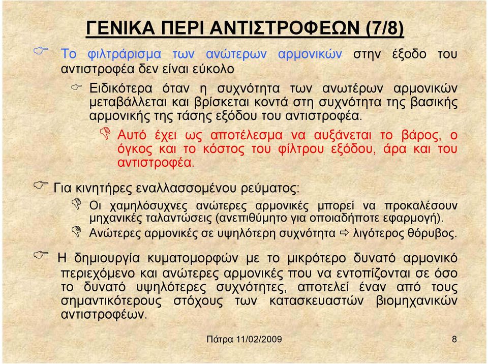 Για κινητήρες εναλλασσομένου ρεύματος: Οι χαμηλόσυχνες ανώτερες αρμονικές μπορεί να προκαλέσουν μηχανικές ταλαντώσεις (ανεπιθύμητο για οποιαδήποτε εφαρμογή).