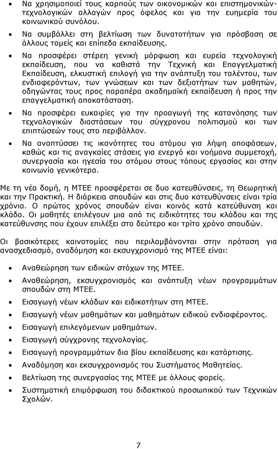 Να προσφέρει στέρεη γενική μόρφωση και ευρεία τεχνολογική εκπαίδευση, που να καθιστά την Τεχνική και Επαγγελματική Εκπαίδευση, ελκυστική επιλογή για την ανάπτυξη του ταλέντου, των ενδιαφερόντων, των