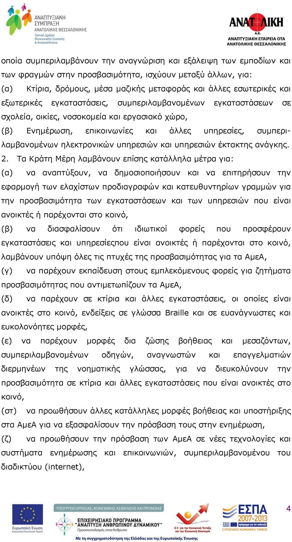 υπηρεσιών και υπηρεσιών έκτακτης ανάγκης. 2.