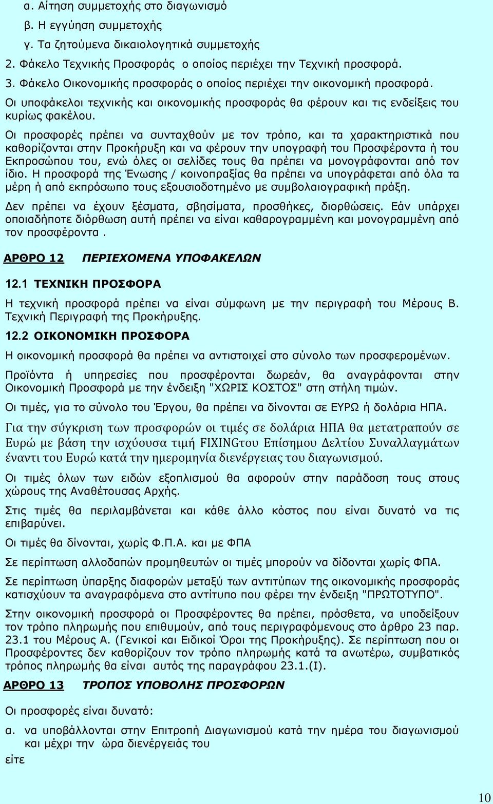 Οι προσφορές πρέπει να συνταχθούν με τον τρόπο, και τα χαρακτηριστικά που καθορίζονται στην Προκήρυξη και να φέρουν την υπογραφή του Προσφέροντα ή του Εκπροσώπου του, ενώ όλες οι σελίδες τους θα