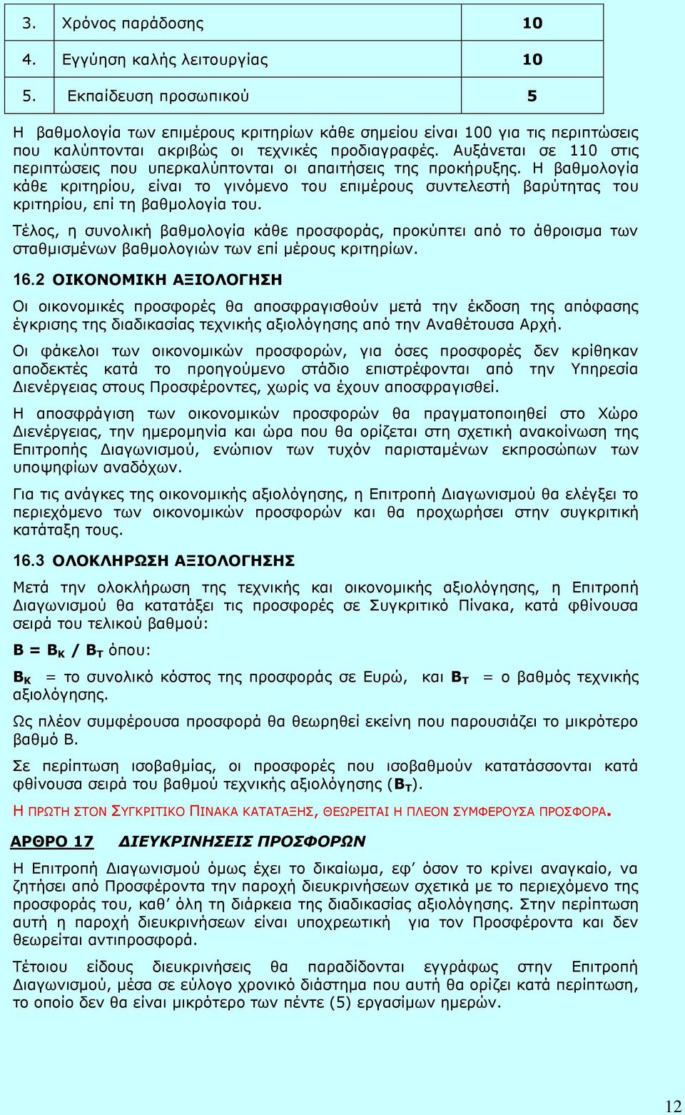 Αυξάνεται σε 110 στις περιπτώσεις που υπερκαλύπτονται οι απαιτήσεις της προκήρυξης.