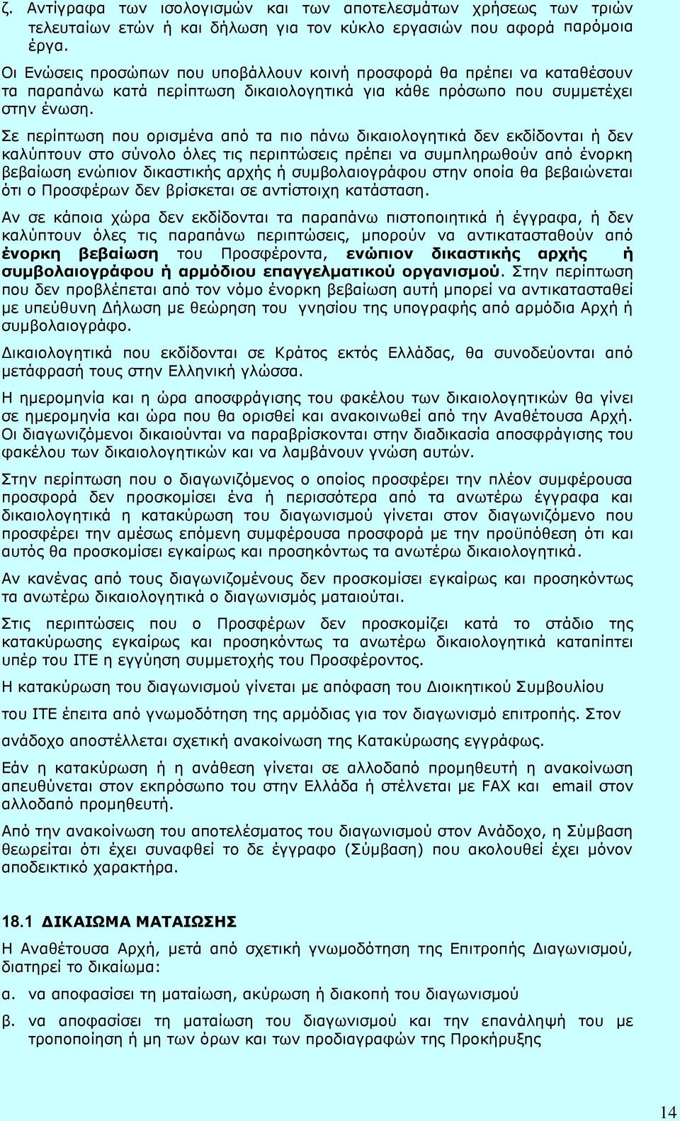 Σε περίπτωση που ορισμένα από τα πιο πάνω δικαιολογητικά δεν εκδίδονται ή δεν καλύπτουν στο σύνολο όλες τις περιπτώσεις πρέπει να συμπληρωθούν από ένορκη βεβαίωση ενώπιον δικαστικής αρχής ή