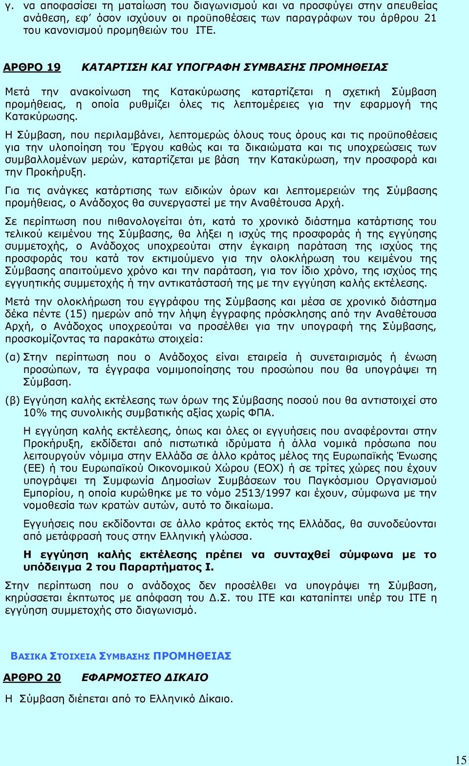 Κατακύρωσης.