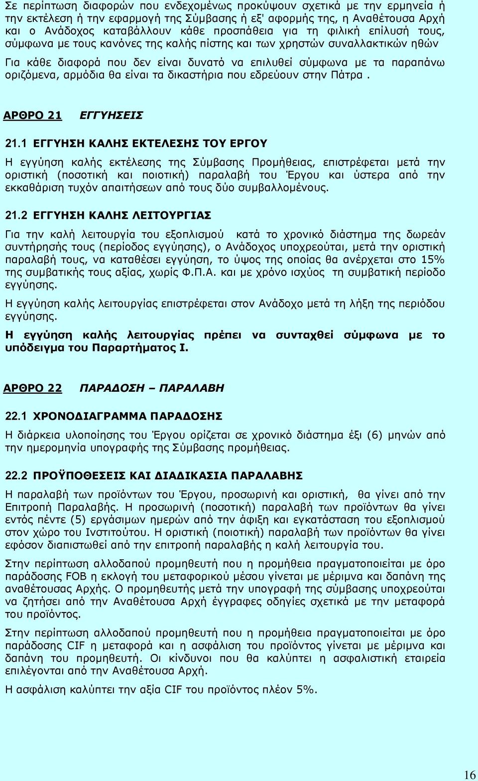 είναι τα δικαστήρια που εδρεύουν στην Πάτρα. ΑΡΘΡΟ 21 ΕΓΓΥΗΣΕΙΣ 21.