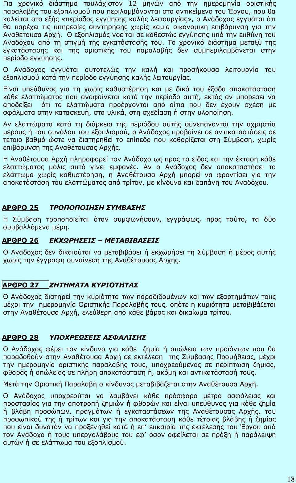Ο εξοπλισμός νοείται σε καθεστώς εγγύησης υπό την ευθύνη του Αναδόχου από τη στιγμή της εγκατάστασής του.