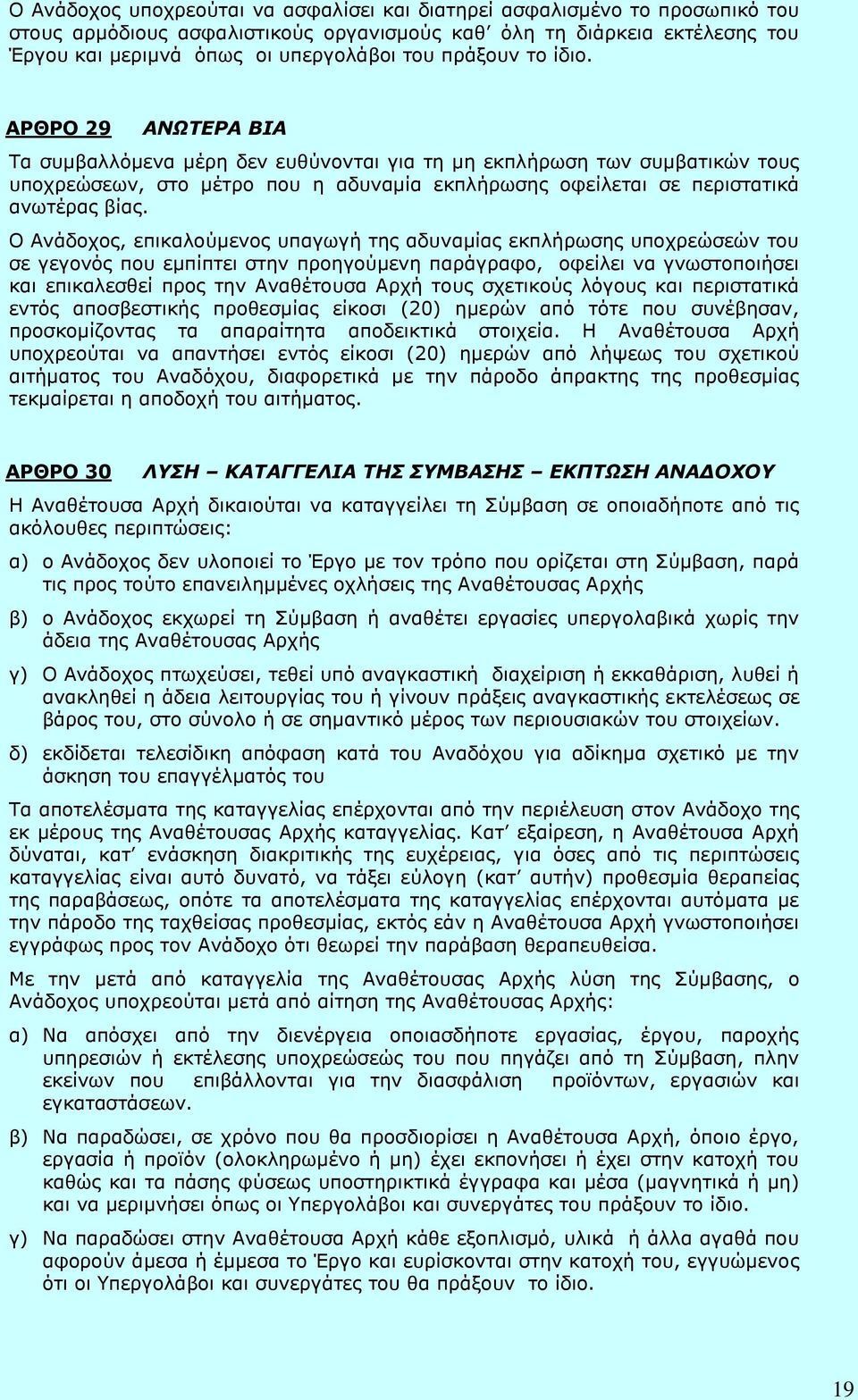 ΑΡΘΡΟ 29 ΑΝΩΤΕΡΑ ΒΙΑ Τα συμβαλλόμενα μέρη δεν ευθύνονται για τη μη εκπλήρωση των συμβατικών τους υποχρεώσεων, στο μέτρο που η αδυναμία εκπλήρωσης οφείλεται σε περιστατικά ανωτέρας βίας.