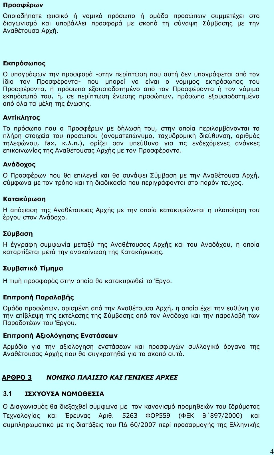 Προσφέροντα ή τον νόμιμο εκπρόσωπό του, ή, σε περίπτωση ένωσης προσώπων, πρόσωπο εξουσιοδοτημένο από όλα τα μέλη της ένωσης.