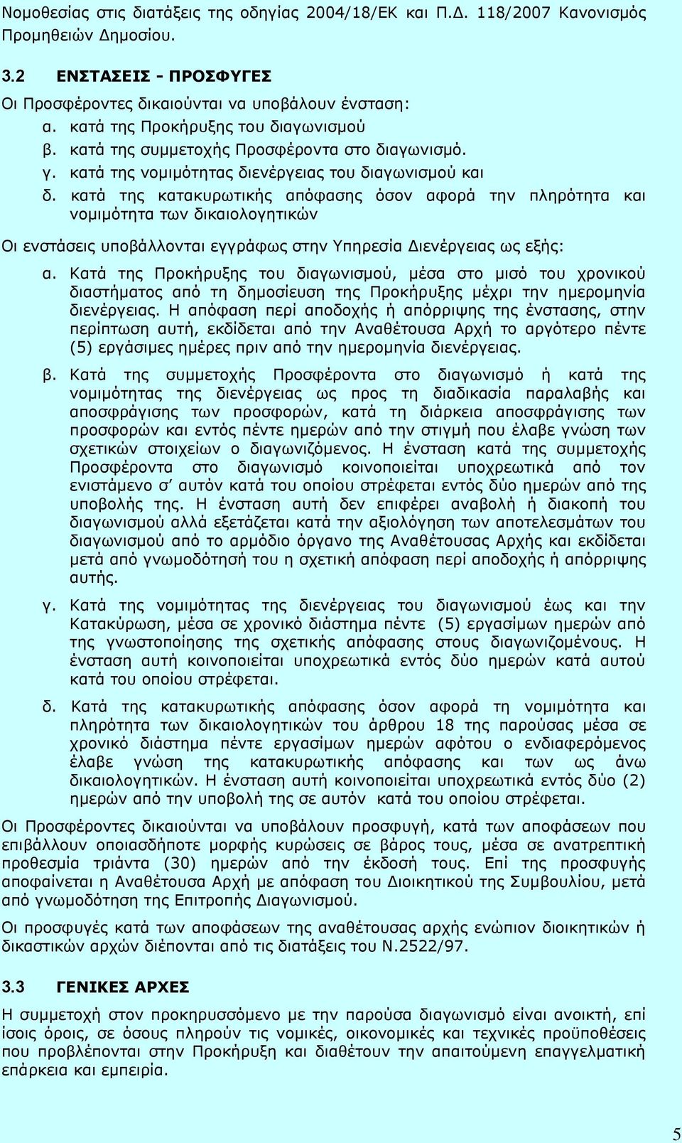 κατά της κατακυρωτικής απόφασης όσον αφορά την πληρότητα και νομιμότητα των δικαιολογητικών Οι ενστάσεις υποβάλλονται εγγράφως στην Υπηρεσία Διενέργειας ως εξής: α.