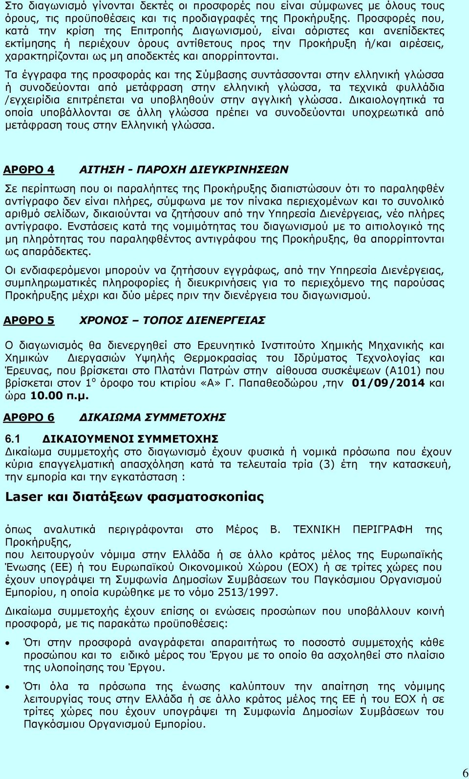 απορρίπτονται.