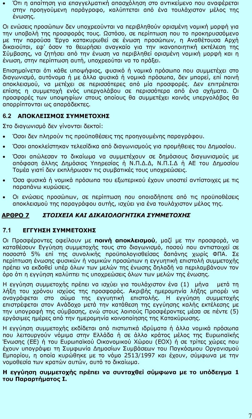 Ωστόσο, σε περίπτωση που το προκηρυσσόμενο με την παρούσα Έργο κατακυρωθεί σε ένωση προσώπων, η Αναθέτουσα Αρχή δικαιούται, εφ όσον το θεωρήσει αναγκαίο για την ικανοποιητική εκτέλεση της Σύμβασης,