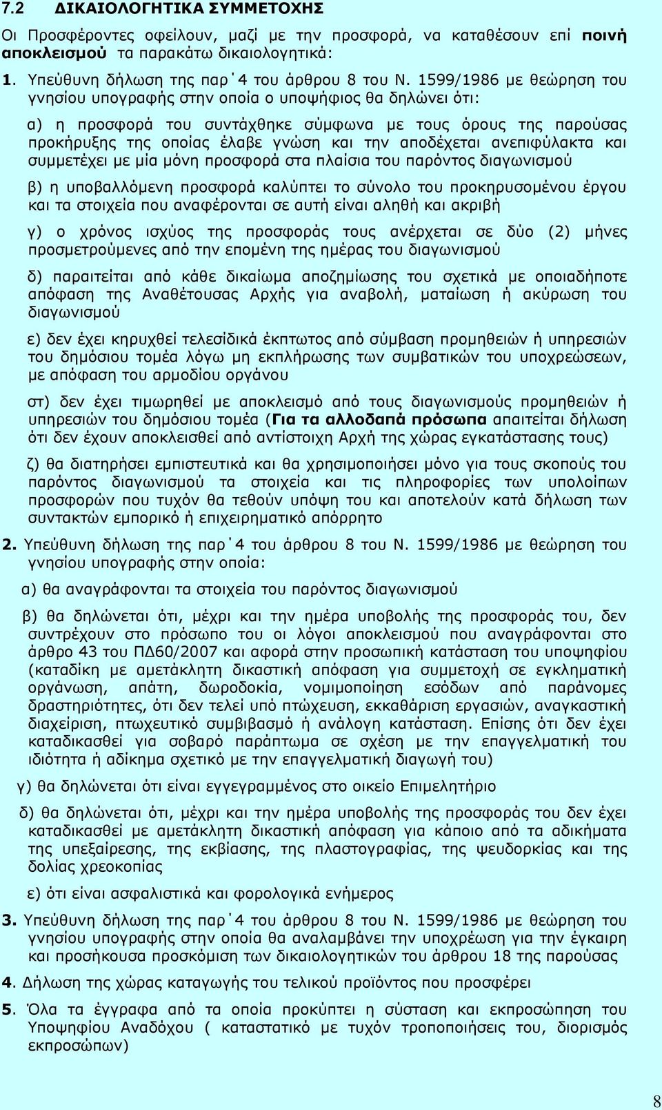 ανεπιφύλακτα και συμμετέχει με μία μόνη προσφορά στα πλαίσια του παρόντος διαγωνισμού β) η υποβαλλόμενη προσφορά καλύπτει το σύνολο του προκηρυσομένου έργου και τα στοιχεία που αναφέρονται σε αυτή