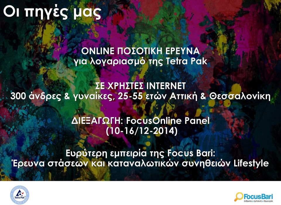Θεσσαλονίκη ΔΙΕΞΑΓΩΓΗ: FocusOnline Panel (10-16/12-2014) Ευρύτερη