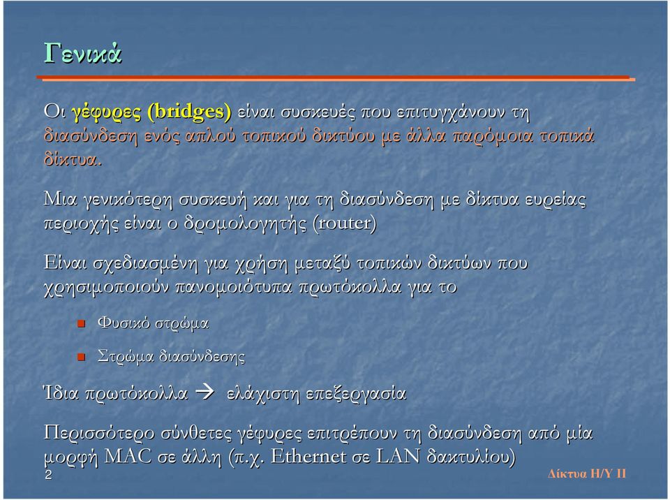 μεταξύ τοπικών δικτύων που χρησιμοποιούν πανομοιότυπα πρωτόκολλα για το Φυσικό στρώμα Στρώμα διασύνδεσης Ίδια πρωτόκολλα ελάχιστη