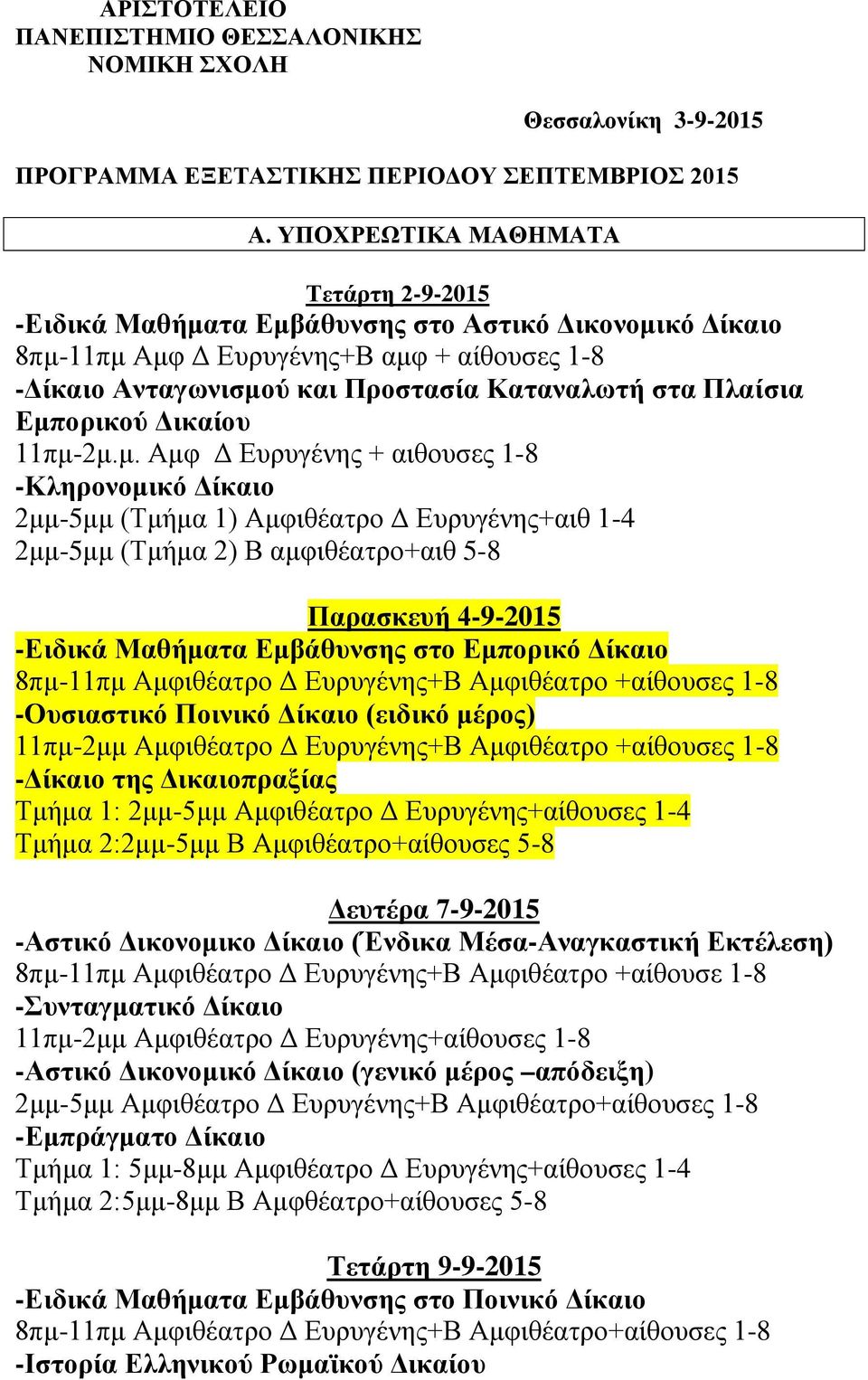 Εμπορικού Δικαίου 11πμ-2μ.μ. Αμφ Δ Ευρυγένης + αιθουσες 1-8 -Κληρονομικό Δίκαιο 2μμ-5μμ (Τμήμα 1) Αμφιθέατρο Δ Ευρυγένης+αιθ 1-4 2μμ-5μμ (Τμήμα 2) Β αμφιθέατρο+αιθ 5-8 Παρασκευή 4-9-2015 -Ειδικά