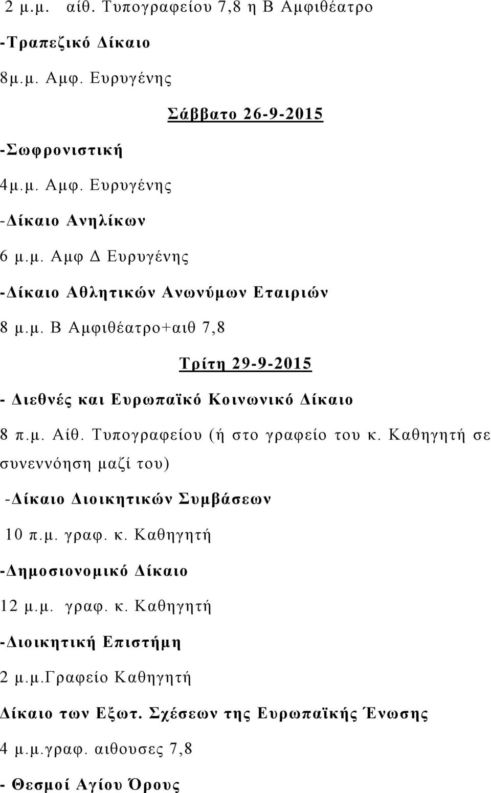 Τυπογραφείου (ή στο γραφείο του κ. Καθηγητή σε συνεννόηση μαζί του) -Δίκαιο Διοικητικών Συμβάσεων 10 π.μ. γραφ. κ. Καθηγητή -Δημοσιονομικό Δίκαιο 12 μ.μ. γραφ. κ. Καθηγητή -Διοικητική Επιστήμη 2 μ.