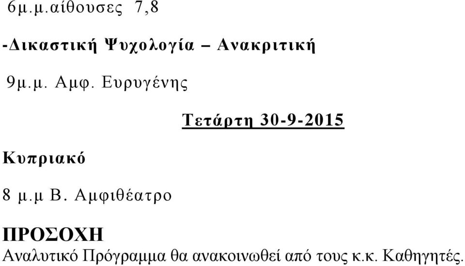 μ Β. Αμφιθέατρο Τετάρτη 30-9-2015 ΠΡΟΣΟΧΗ