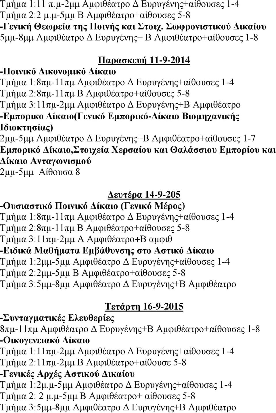 Αμφιθέατρο+αίθουσες 5-8 Τμήμα 3:11πμ-2μμ Αμφιθέατρο Δ Ευρυγένης+Β Αμφιθέατρο -Εμπορικο Δίκαιο(Γενικό Εμπορικό-Δίκαιο Βιομηχανικής Ιδιοκτησίας) 2μμ-5μμ Αμφιθέατρο Δ Ευρυγένης+Β Αμφιθέατρο+αίθουσες 1-7