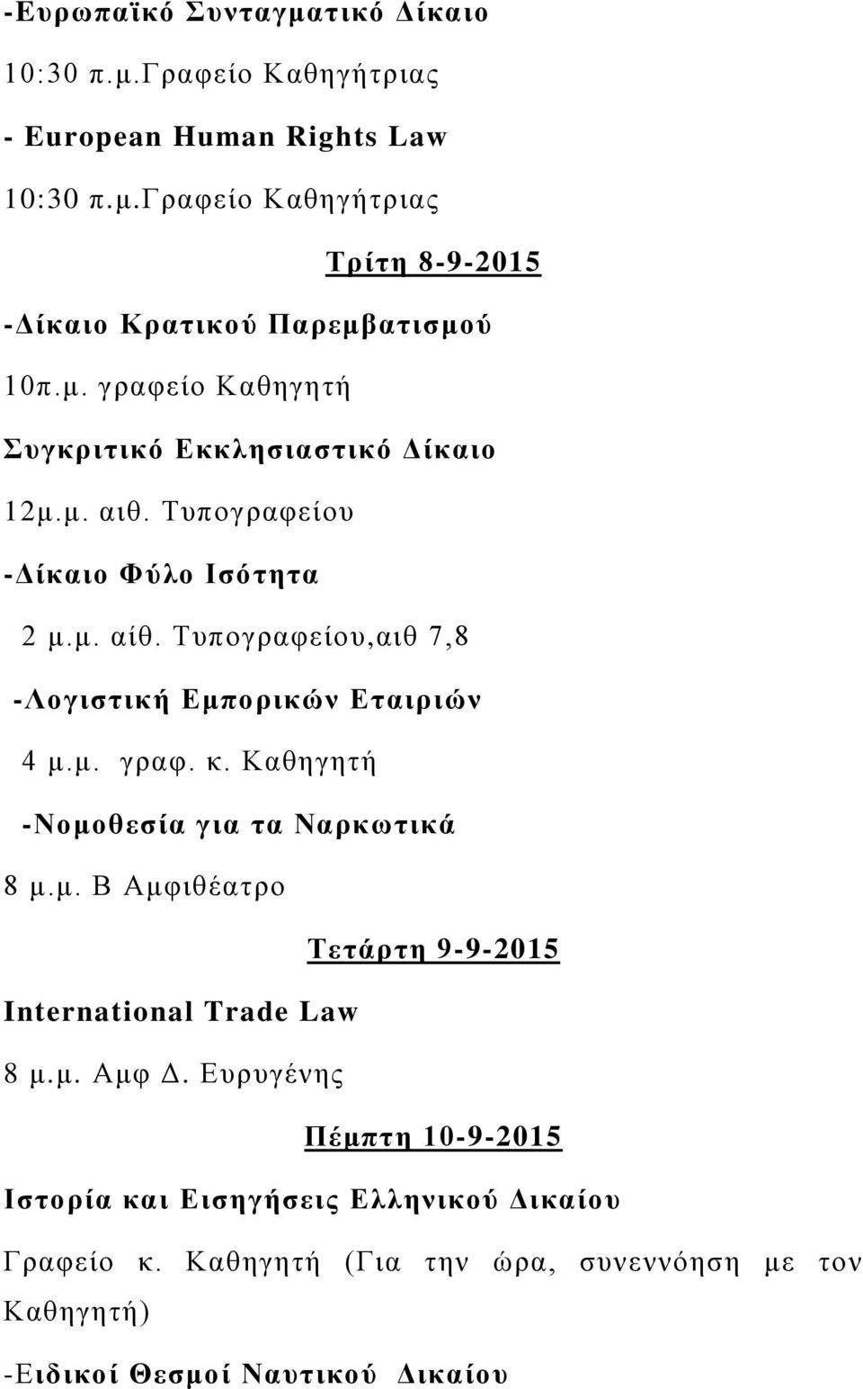 Τυπογραφείου,αιθ 7,8 -Λογιστική Εμπορικών Εταιριών 4 μ.μ. γραφ. κ. Καθηγητή -Νομοθεσία για τα Ναρκωτικά 8 μ.μ. Β Αμφιθέατρο Τετάρτη 9-9-2015 International Trade Law 8 μ.