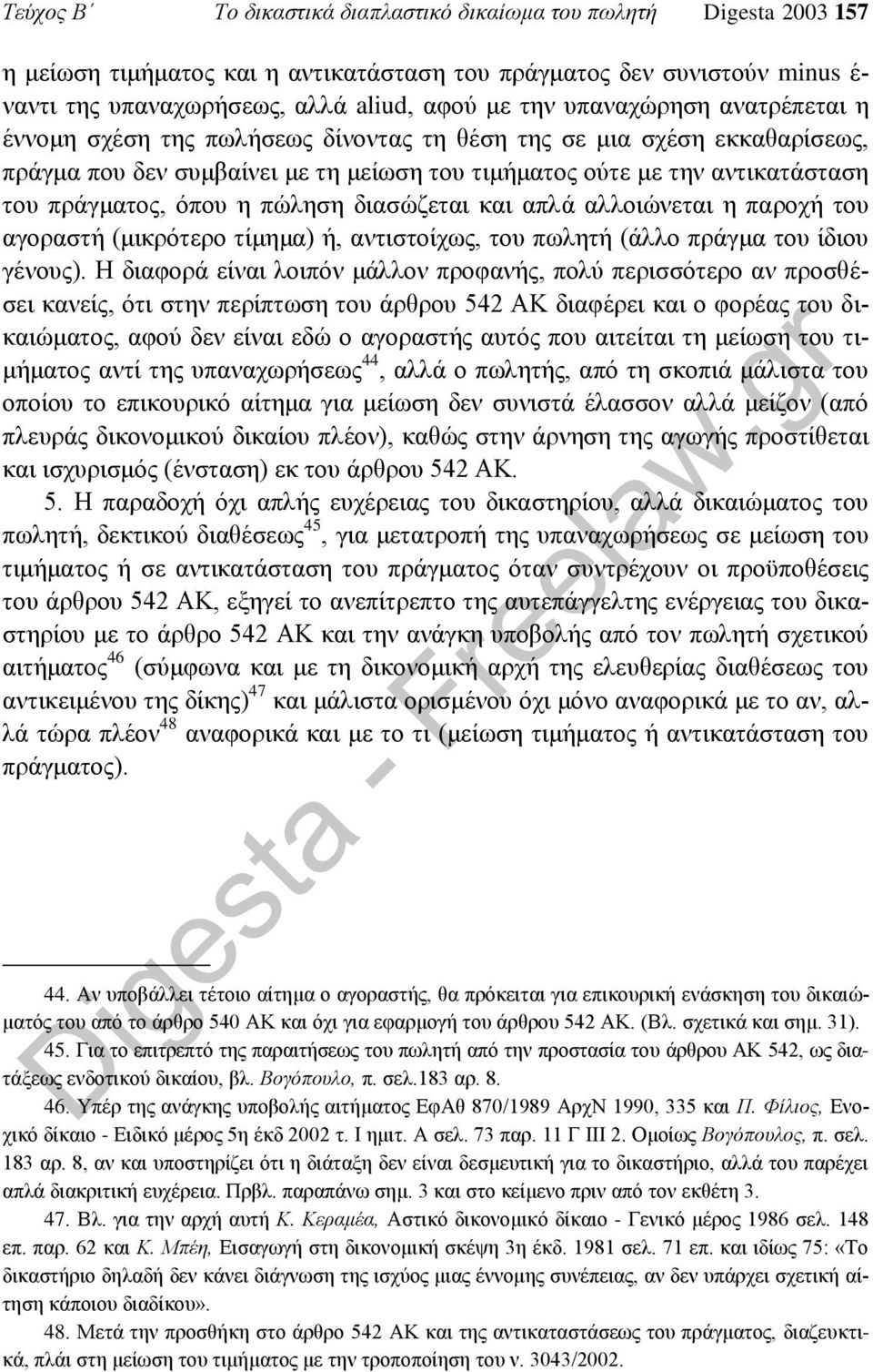 πώληση διασώζεται και απλά αλλοιώνεται η παροχή του αγοραστή (μικρότερο τίμημα) ή, αντιστοίχως, του πωλητή (άλλο πράγμα του ίδιου γένους).