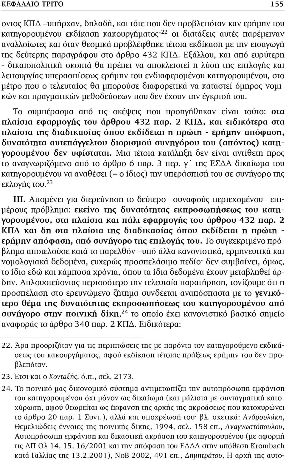 Εξάλλου, και από ευρύτερη - δικαιοπολιτική σκοπιά θα πρέπει να αποκλειστεί η λύση της επιλογής και λειτουργίας υπερασπίσεως ερήµην του ενδιαφεροµένου κατηγορουµένου, στο µέτρο που ο τελευταίος θα