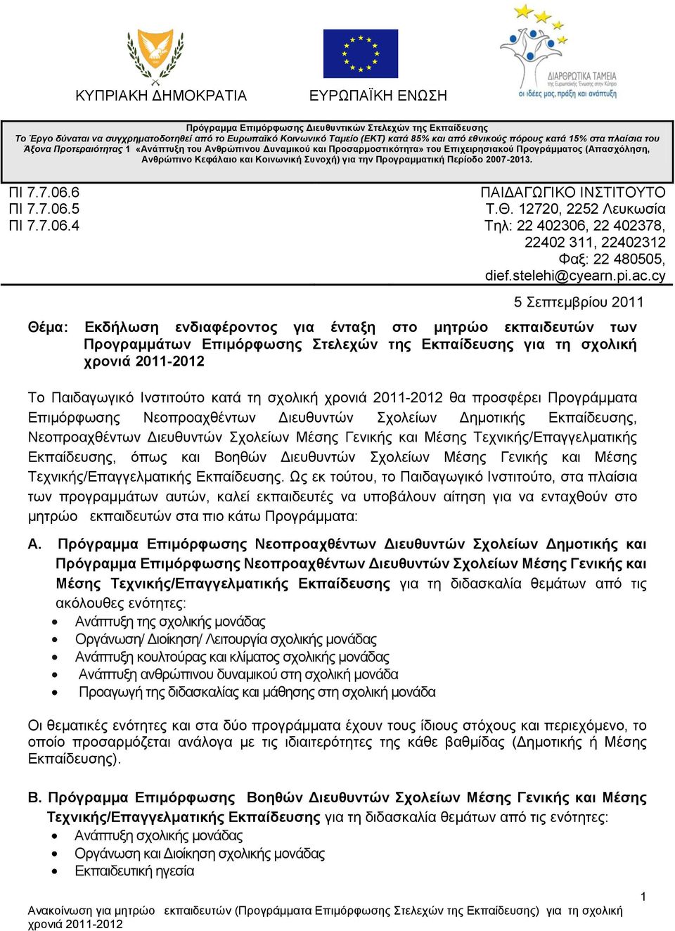 για ηην Ππογπαμμαηική Πεπίοδο 2007-2013. ΠΙ 7.7.06.6 ΠΙ 7.7.06.5 ΠΙ 7.7.06.4 ΠΑΙΓΑΓΧΓΙΚΟ ΙΝΣΙΣΟΤΣΟ T.Θ. 12720, 2252 Λεπθσζία Σει: 22 402306, 22 402378, 22402 311, 22402312 Φαμ: 22 480505, dief.