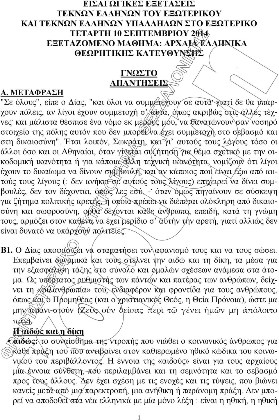 και μάλιστα θέσπισε ένα νόμο εκ μέρους μου, να θανατώνουν σαν νοσηρό στοιχείο της πόλης αυτόν που δεν μπορεί να έχει συμμετοχή στο σεβασμό και στη δικαιοσύνη".