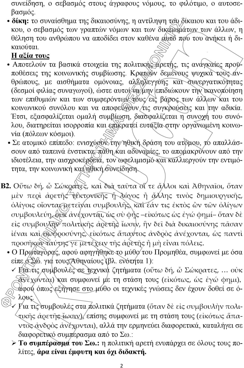 ανήκει ή δικαιούται. Η αξία τους Αποτελούν τα βασικά στοιχεία της πολιτικής αρετής, τις αναγκαίες προϋποθέσεις της κοινωνικής συμβίωσης.