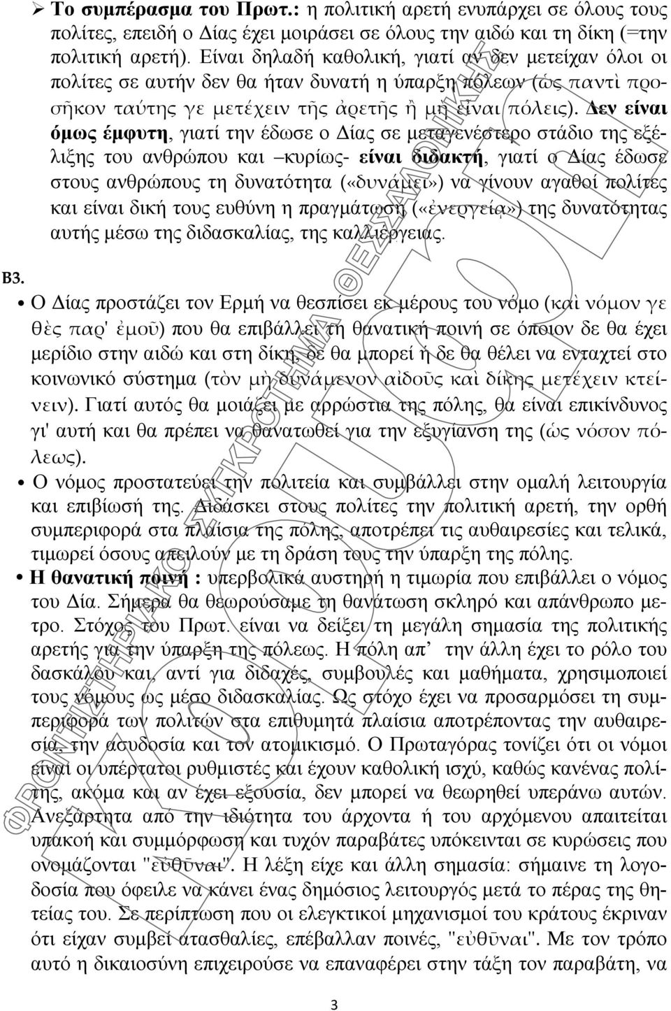 Δεν είναι όμως έμφυτη, γιατί την έδωσε ο Δίας σε μεταγενέστερο στάδιο της εξέλιξης του ανθρώπου και κυρίως- είναι διδακτή, γιατί ο Δίας έδωσε στους ανθρώπους τη δυνατότητα («δυνάμει») να γίνουν