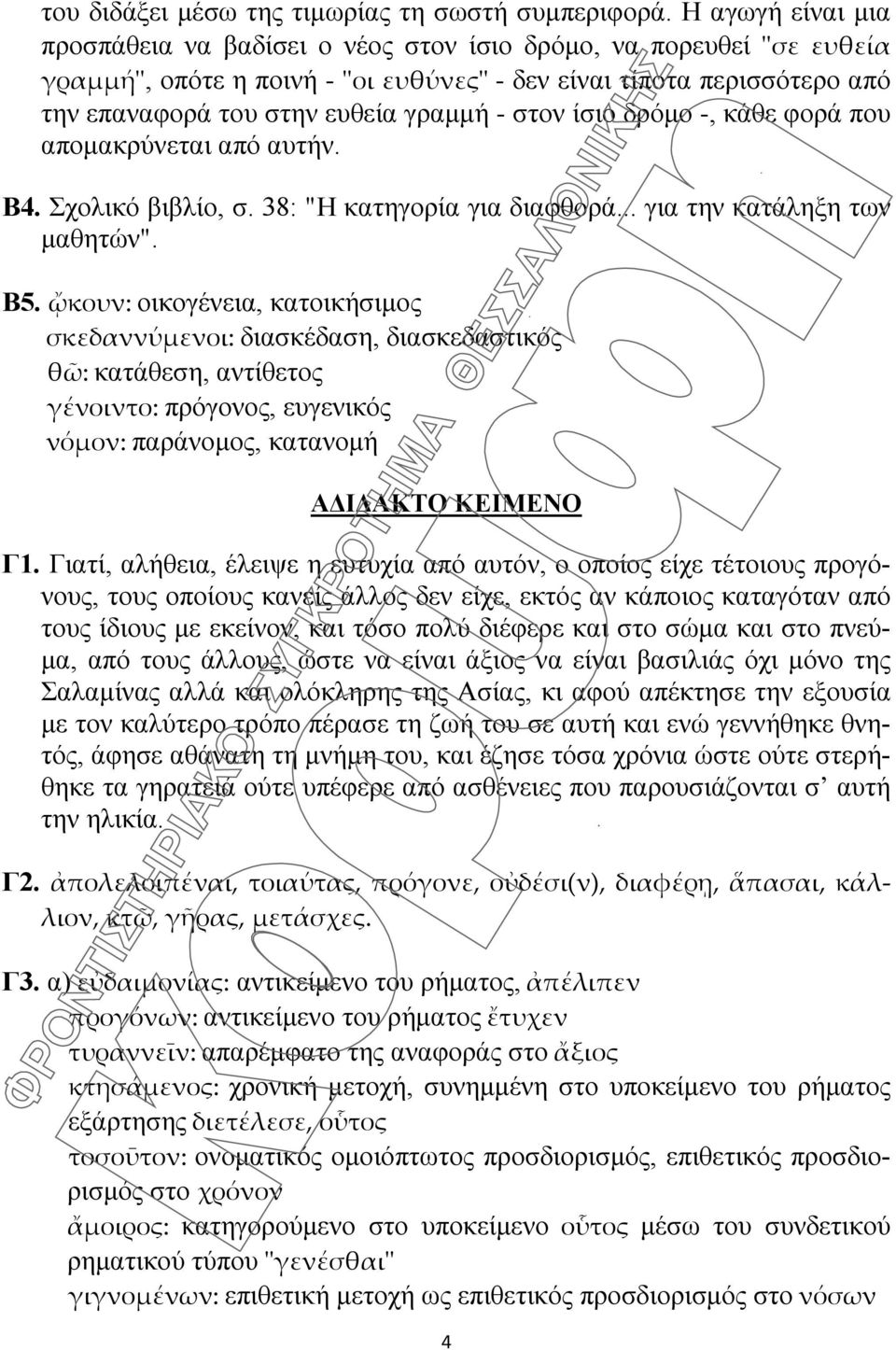 στον ίσιο δρόμο -, κάθε φορά που απομακρύνεται από αυτήν. Β4. Σχολικό βιβλίο, σ. 38: "Η κατηγορία για διαφθορά... για την κατάληξη των μαθητών". Β5.