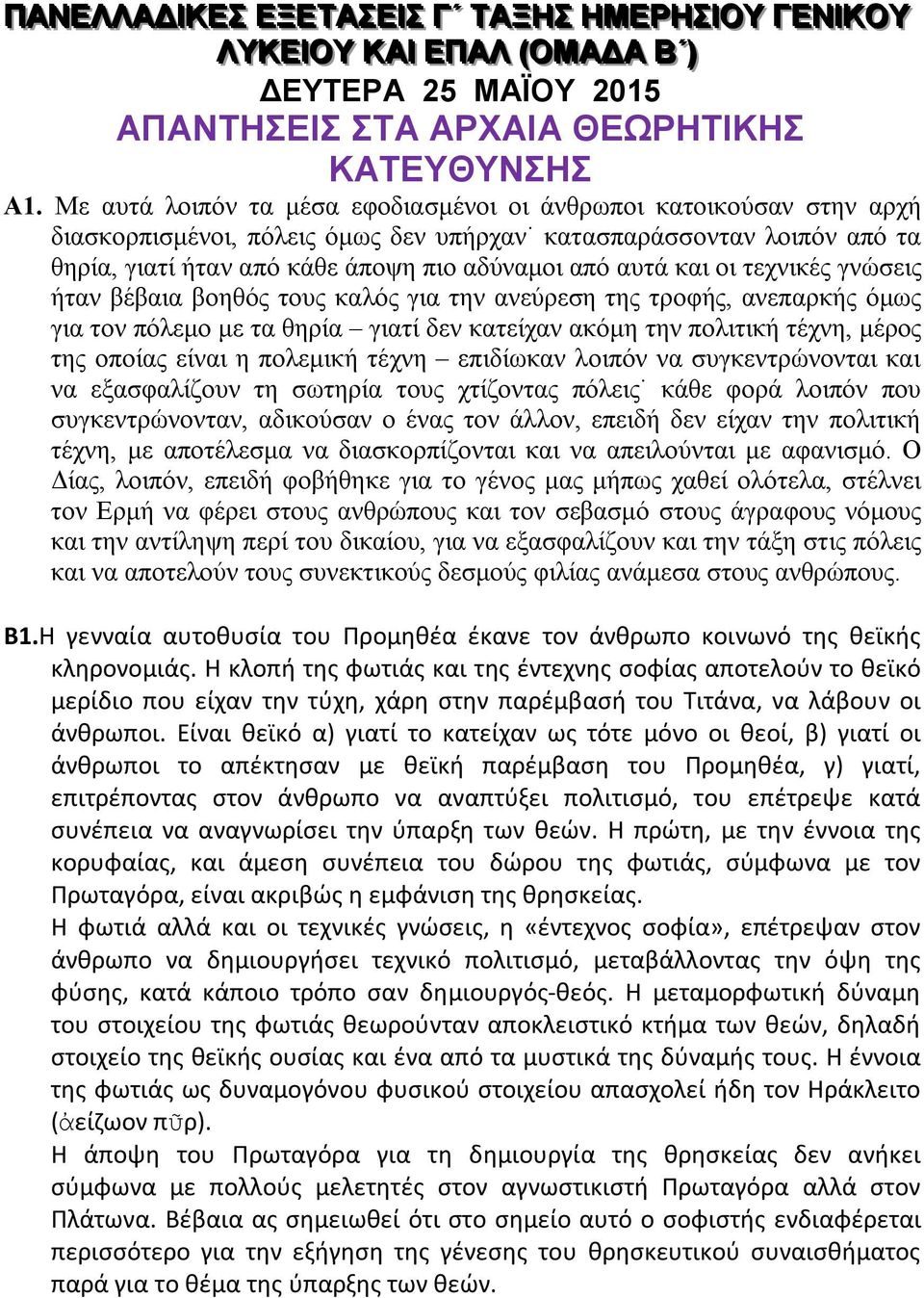 και οι τεχνικές γνώσεις ήταν βέβαια βοηθός τους καλός για την ανεύρεση της τροφής, ανεπαρκής όμως για τον πόλεμο με τα θηρία γιατί δεν κατείχαν ακόμη την πολιτική τέχνη, μέρος της οποίας είναι η