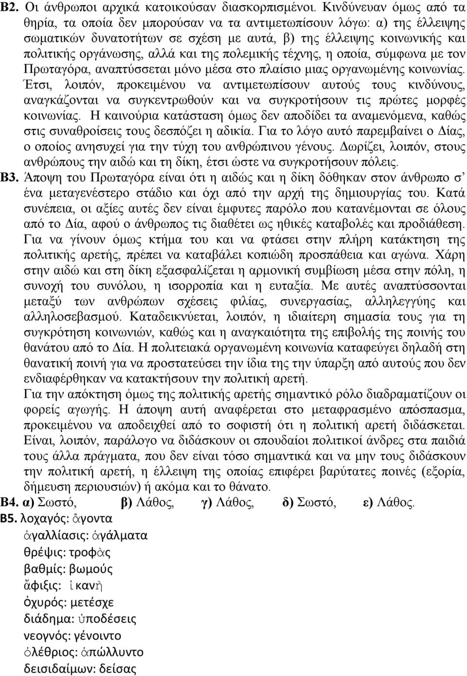 της πολεμικής τέχνης, η οποία, σύμφωνα με τον Πρωταγόρα, αναπτύσσεται μόνο μέσα στο πλαίσιο μιας οργανωμένης κοινωνίας.