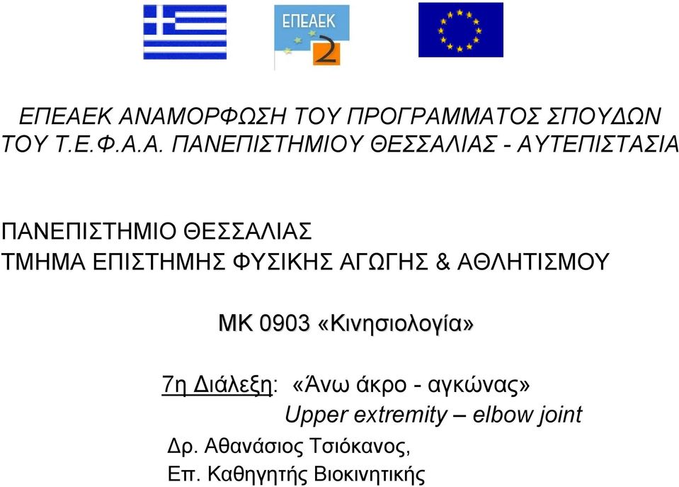 ΑΓΩΓΗΣ & ΑΘΛΗΤΙΣΜΟΥ ΜΚ 0903 «Κινησιολογία» 7η Διάλεξη: «Άνω άκρο -