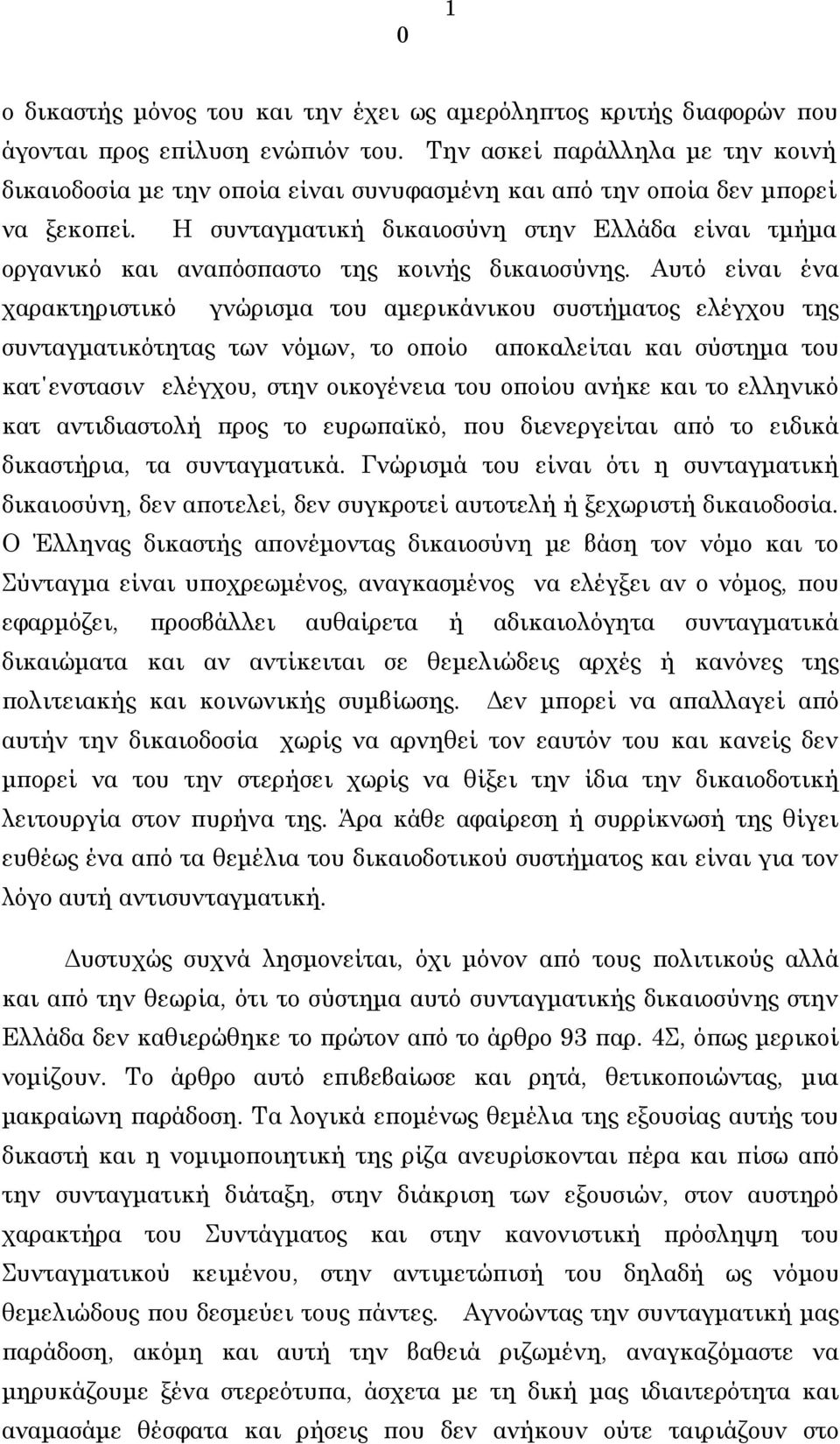 Η συνταγματική δικαιοσύνη στην Ελλάδα είναι τμήμα οργανικό και αναπόσπαστο της κοινής δικαιοσύνης.