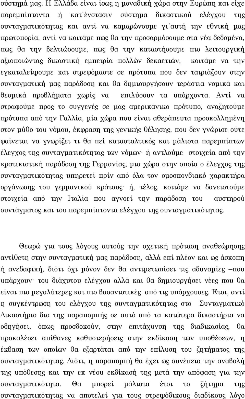 να κοιτάμε πως θα την προσαρμόσουμε στα νέα δεδομένα, πως θα την βελτιώσουμε, πως θα την καταστήσουμε πιο λειτουργική αξιοποιώντας δικαστική εμπειρία πολλών δεκαετιών, κοιτάμε να την εγκαταλείψουμε