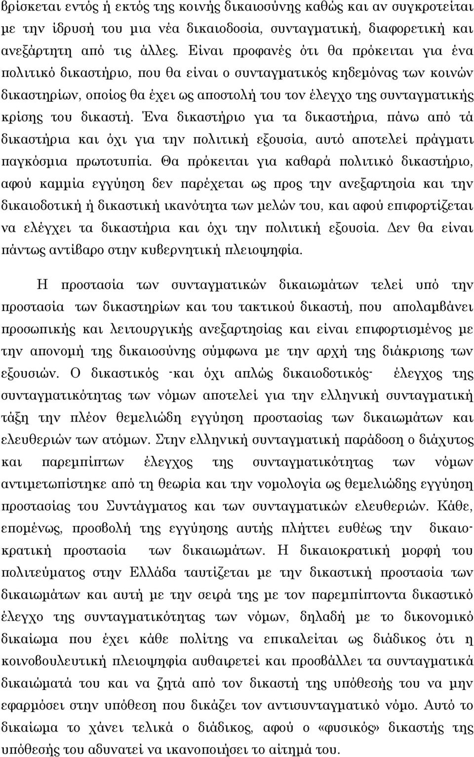 δικαστή. Ένα δικαστήριο για τα δικαστήρια, πάνω από τά δικαστήρια και όχι για την πολιτική εξουσία, αυτό αποτελεί πράγματι παγκόσμια πρωτοτυπία.