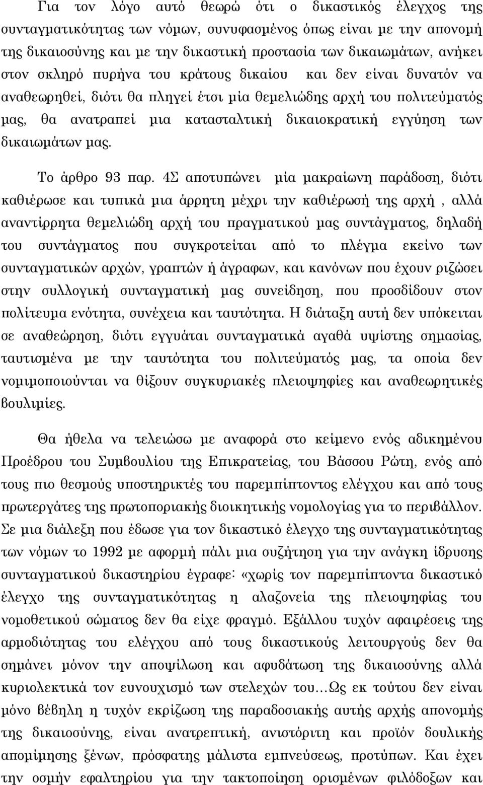 δικαιωμάτων μας. Το άρθρο 93 παρ.